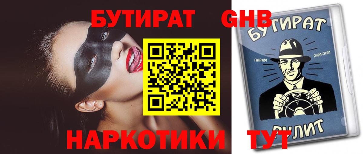 Бутират Butirat Махачкала